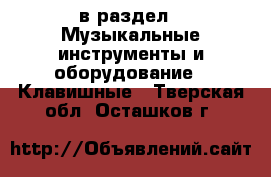  в раздел : Музыкальные инструменты и оборудование » Клавишные . Тверская обл.,Осташков г.